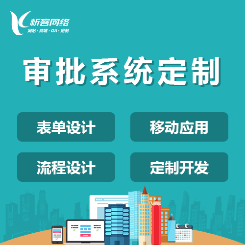泰安智能审批系统