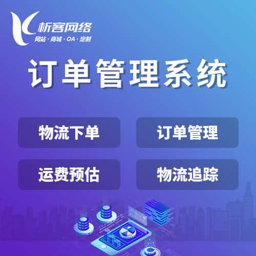 泰安订单管理系统