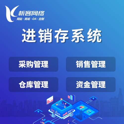 泰安进销存系统