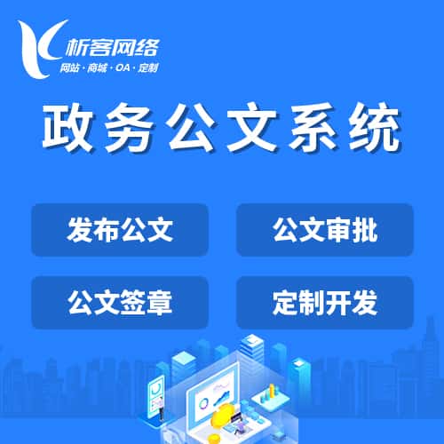泰安政务公文系统