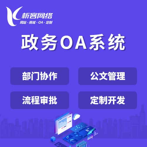 泰安政务OA系统