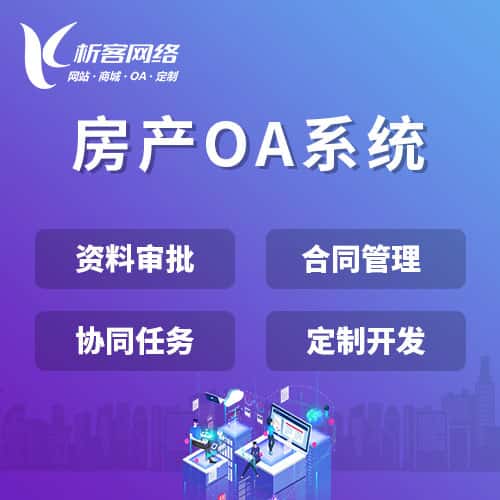 泰安房产OA系统