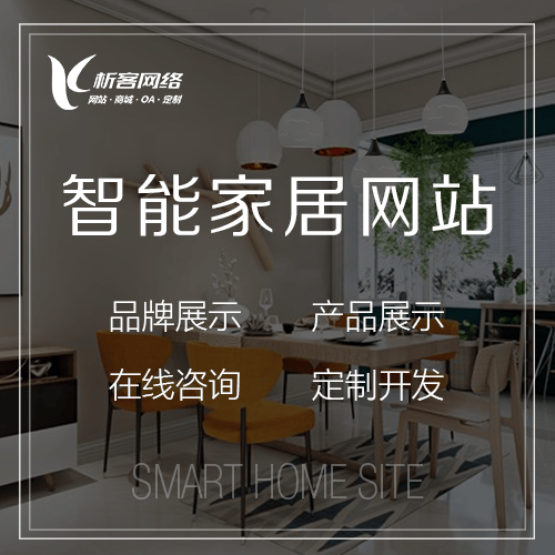 泰安智能家居网站