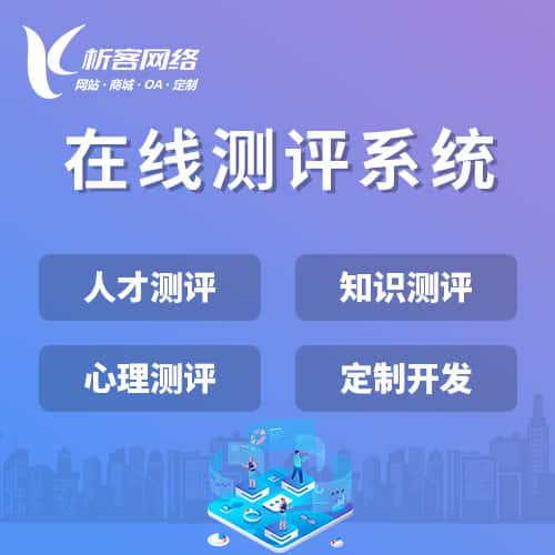 泰安在线测评系统