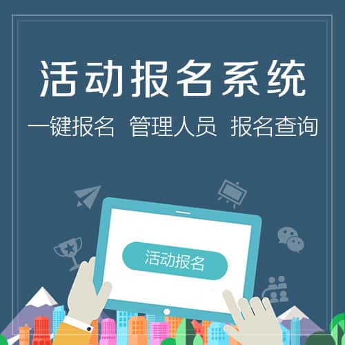 泰安微信报名系统