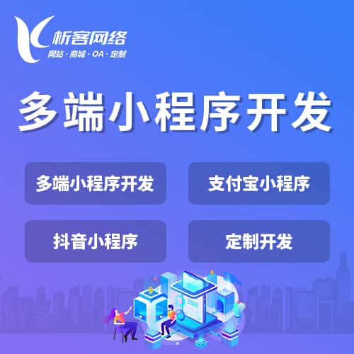 泰安多端小程序开发