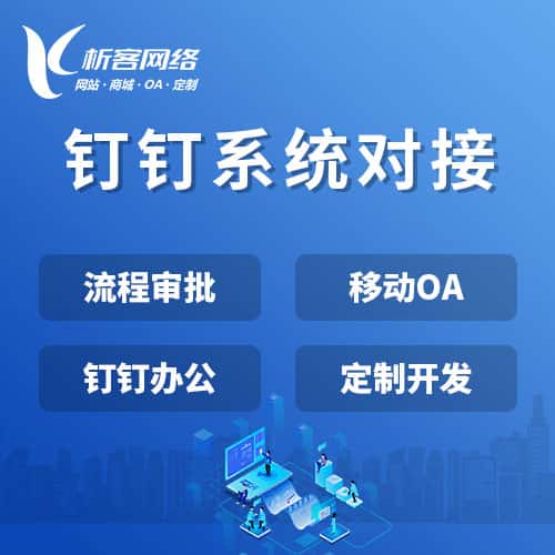 泰安钉钉系统对接
