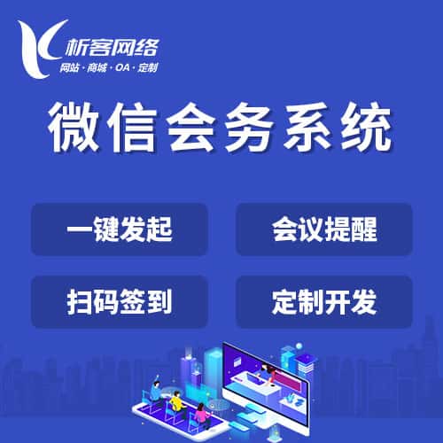 泰安微信会务系统