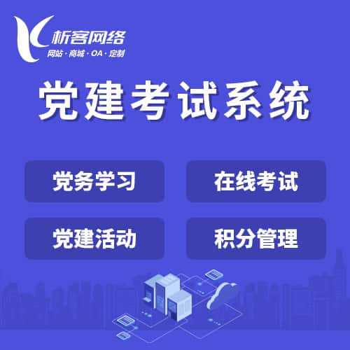 泰安党建考试系统|智慧党建平台|数字党建|党务系统解决方案