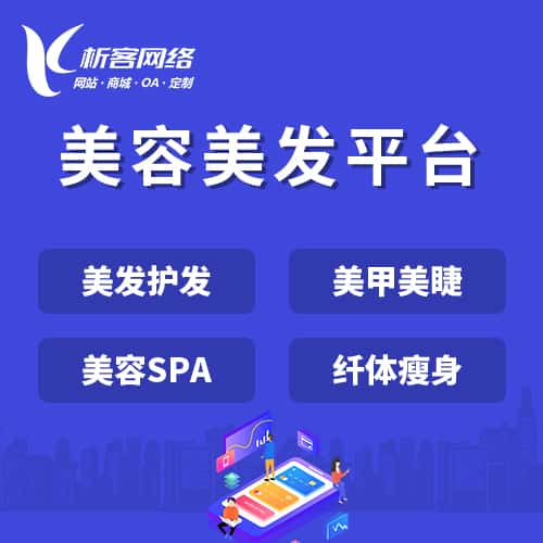 泰安美容美发平台