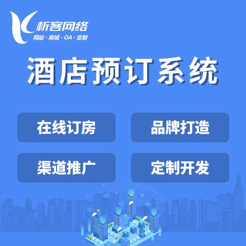 泰安酒店预订系统