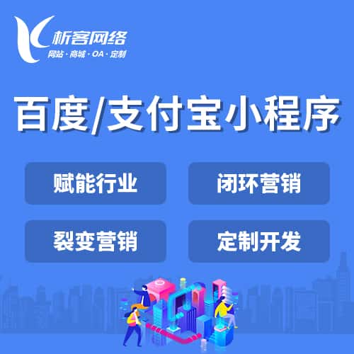 泰安百度支付宝小程序