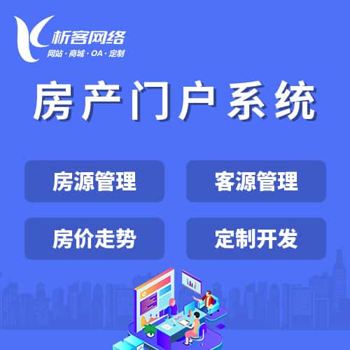 泰安房产门户系统