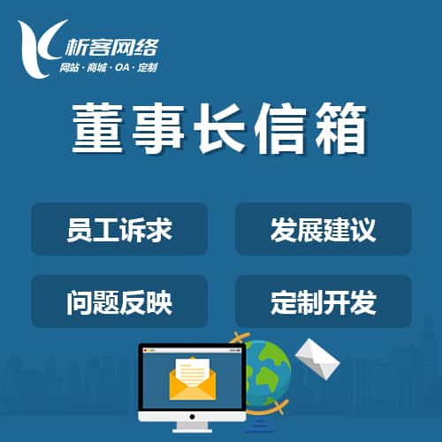 泰安董事长信箱系统