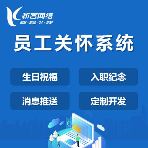 泰安员工关怀系统