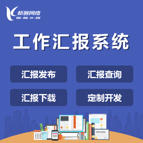 泰安工作汇报系统