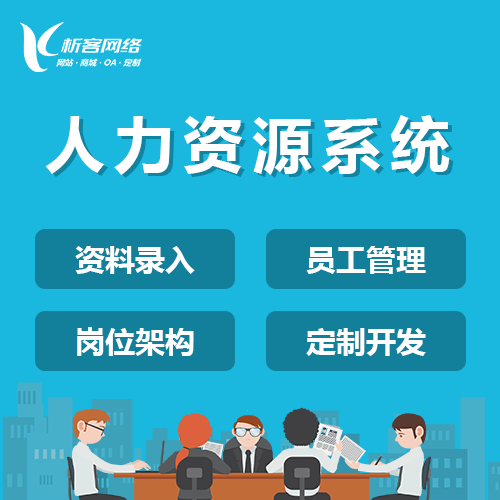 泰安人力资源系统