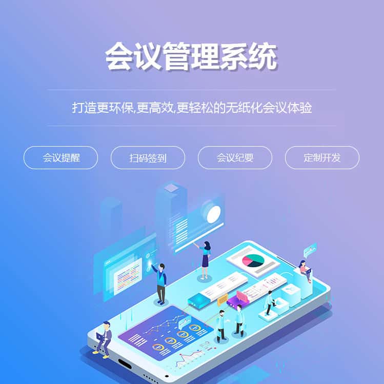 泰安会议管理系统