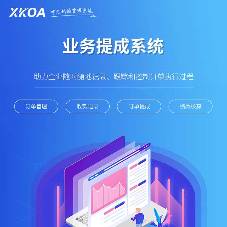 泰安业务提成系统