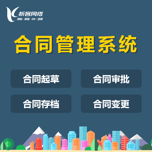泰安合同管理系统