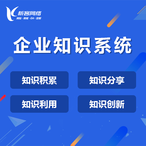 泰安企业知识系统