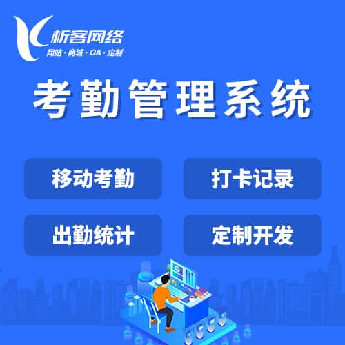 泰安考勤管理系统