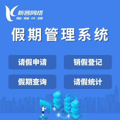 泰安假期管理系统