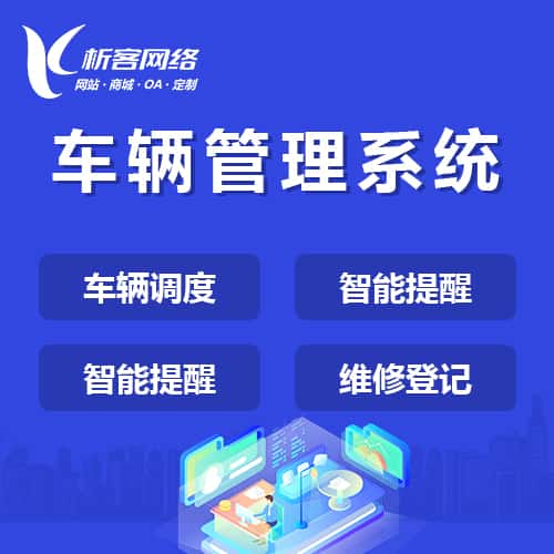 泰安车辆管理系统