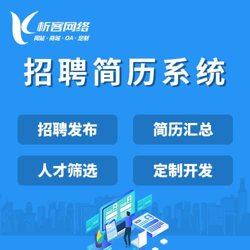 泰安招聘简历系统