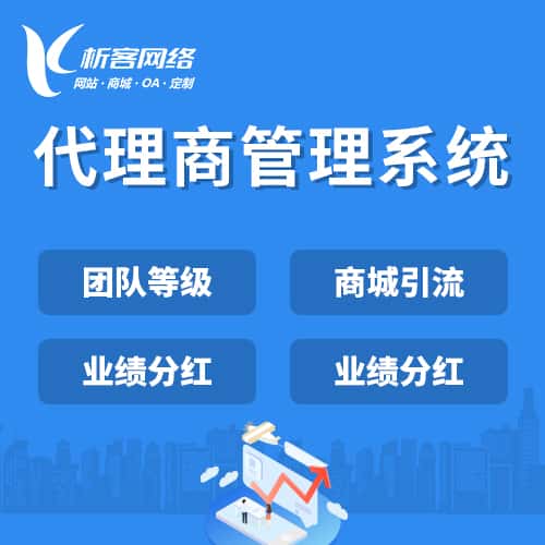 泰安代理商管理系统