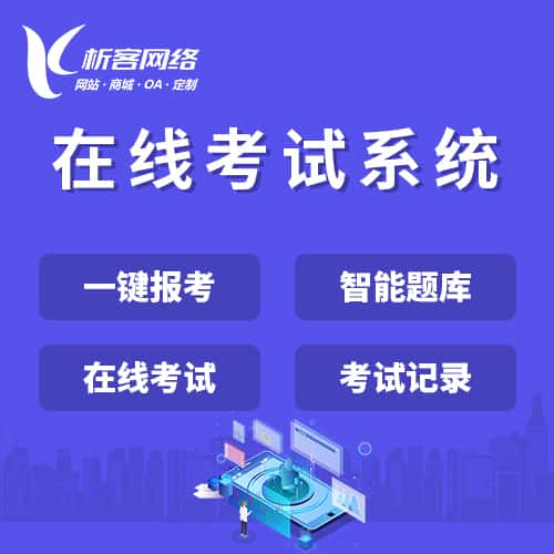 泰安在线考试系统