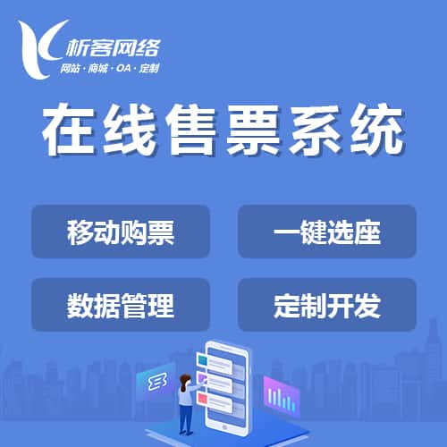 泰安在线售票系统