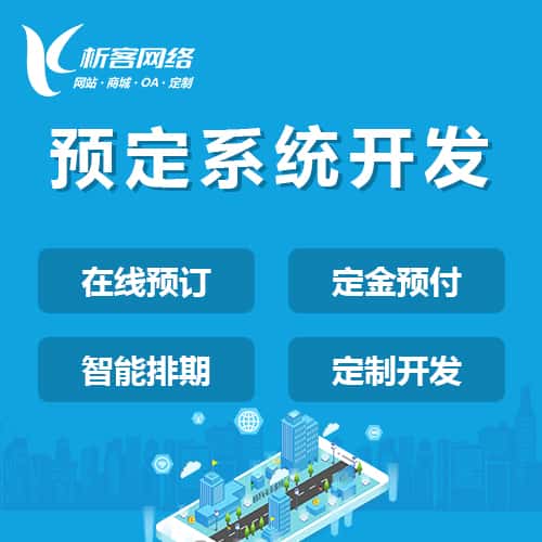 泰安预定系统开发