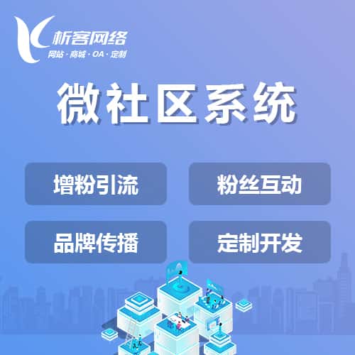 泰安微社区系统