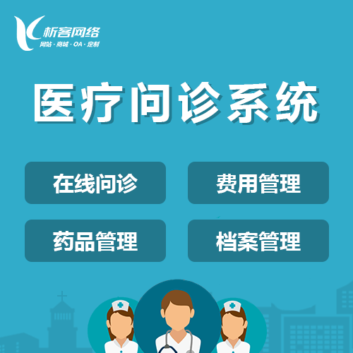 泰安在线问诊|电子病历|移动医疗分诊系统开发建设