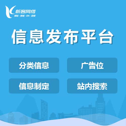 泰安信息发布平台