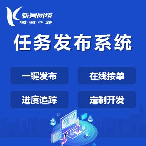 泰安任务发布系统
