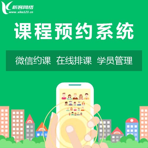 泰安课程预约系统