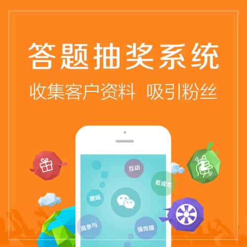 泰安答题抽奖系统