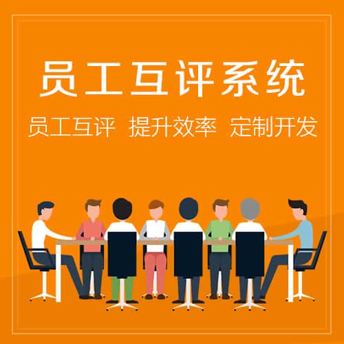 泰安员工互评系统