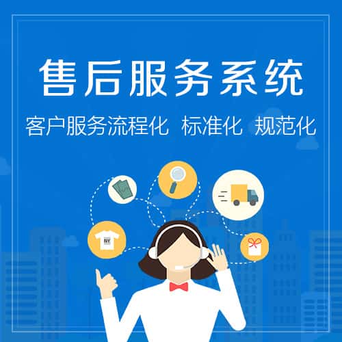泰安售后服务系统