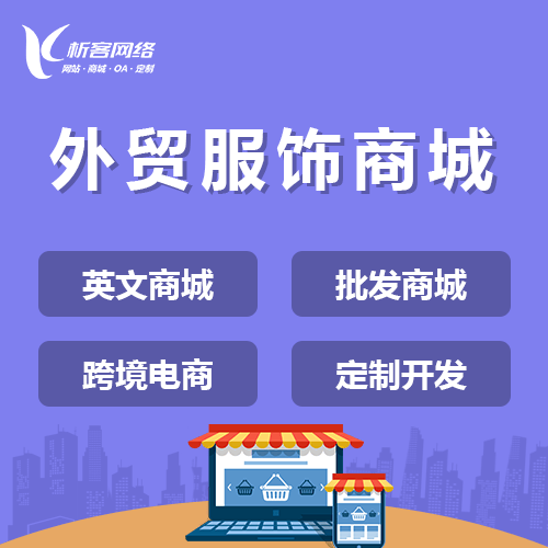 泰安外贸服饰商城建设