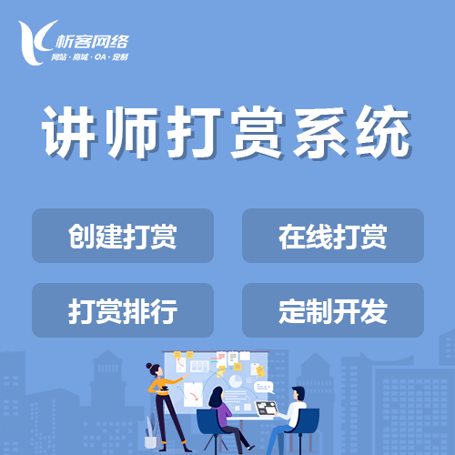 泰安讲师打赏系统