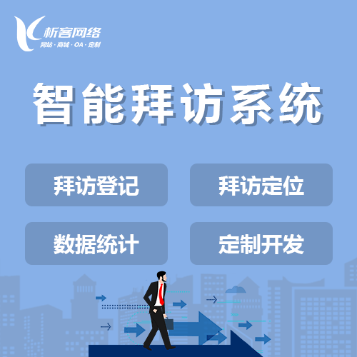 泰安智能拜访系统
