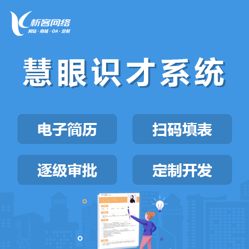 泰安慧眼识才系统