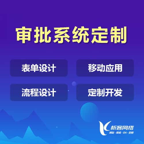 泰安办公审批系统定制