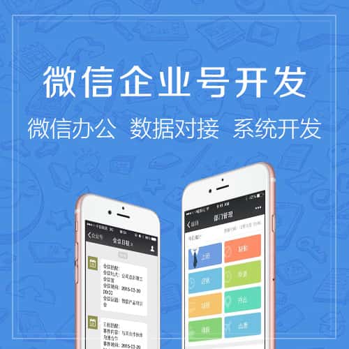 泰安微信企业号开发