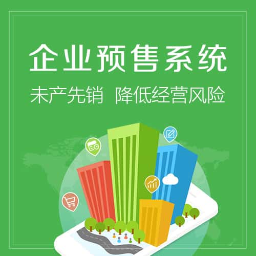 泰安预售系统