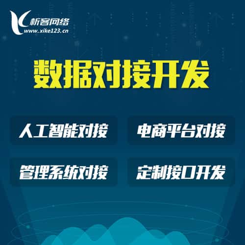 泰安智能数据对接