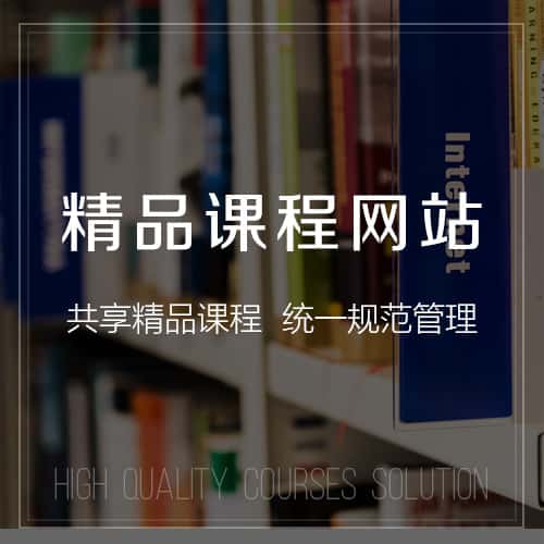 泰安精品课程网站